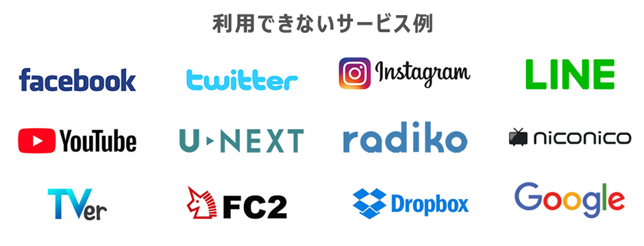利用できないサービス例